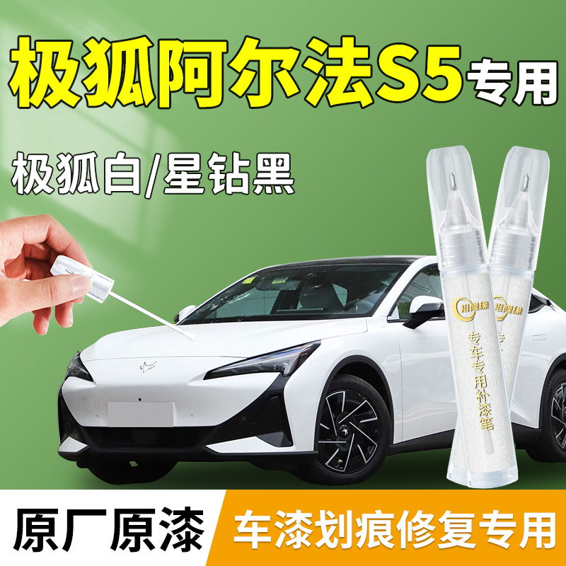 【极狐阿尔法S5】专用汽车补漆笔