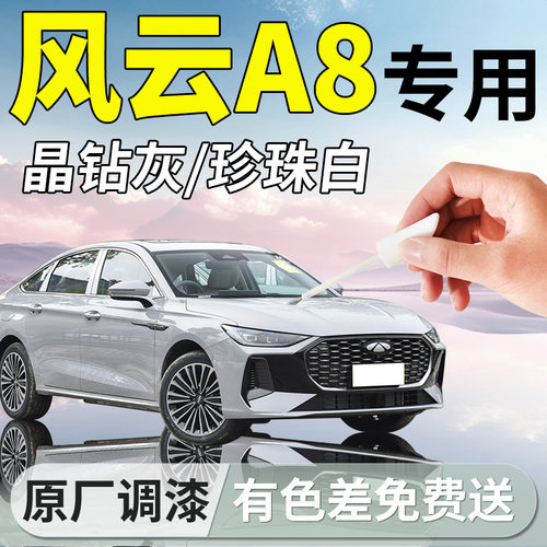 【风云A8】专用原厂补漆笔