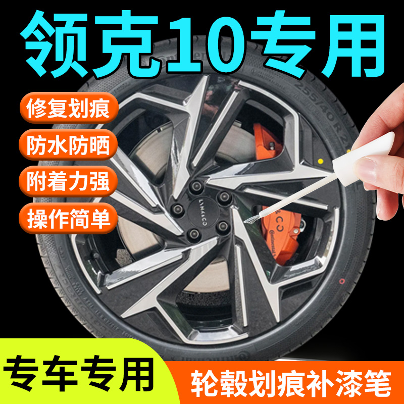 领克10轮毂修复剐蹭补漆笔汽车专用补车漆划痕改装配件用品点漆