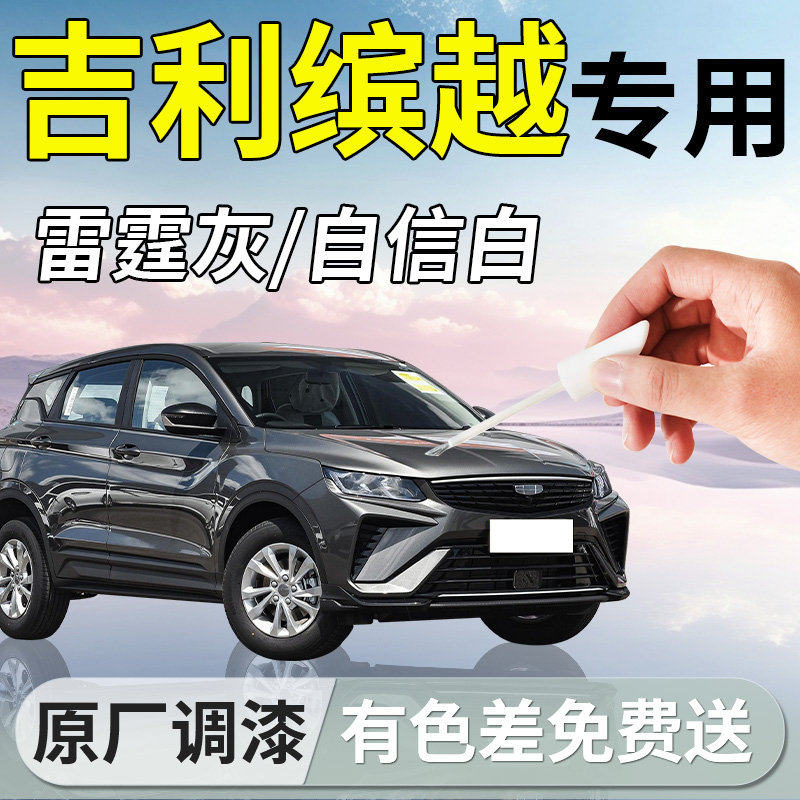 【吉利缤越】专用补漆笔