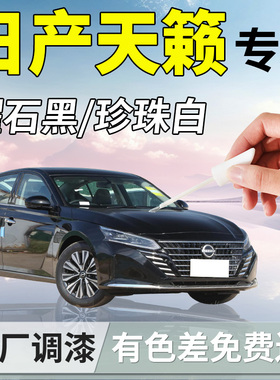日产天籁补漆笔曜石黑珍珠白黑色专用补车漆划痕修复神器汽车改装