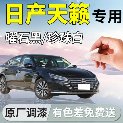 日产天籁补漆笔曜石黑珍珠白黑色专用补车漆划痕修复神器汽车改装