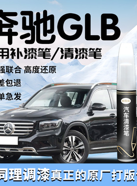 奔驰GLB补漆笔宇宙黑黑色清漆专用原补车漆划痕修复用品自喷漆点