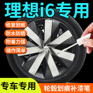 理想i6轮毂修复剐蹭补漆笔汽车专用补车漆划痕神器改装配件点用品