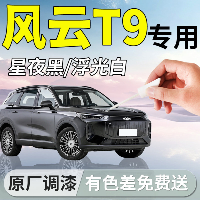 【风云T9】专用补漆笔