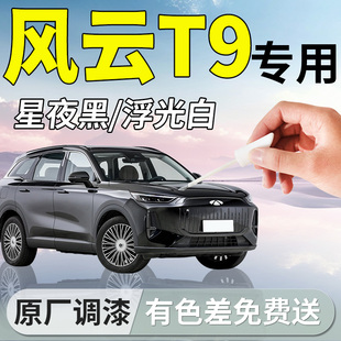 奇瑞风云T9补漆笔星夜黑浮光白汽车专用车漆划痕修复神器用品配件