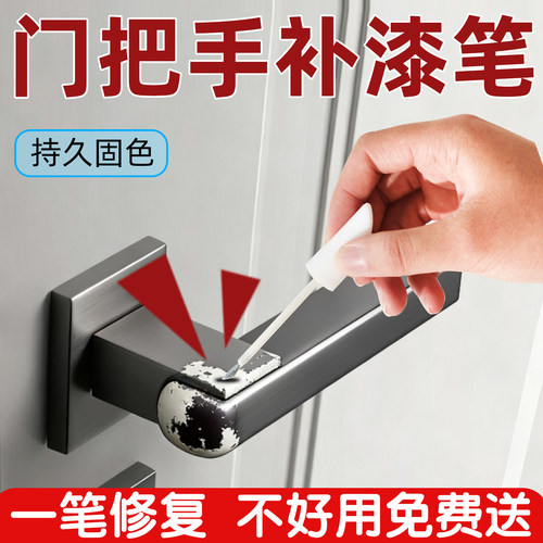 【门把手掉漆】专用补漆笔