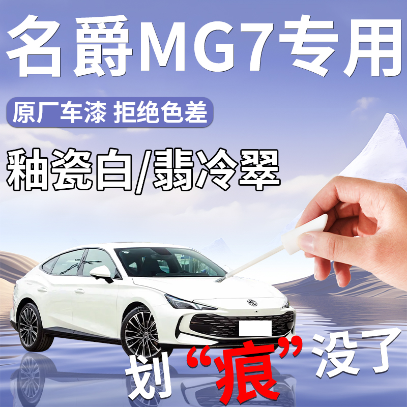 【名爵MG7】专用汽车补漆笔