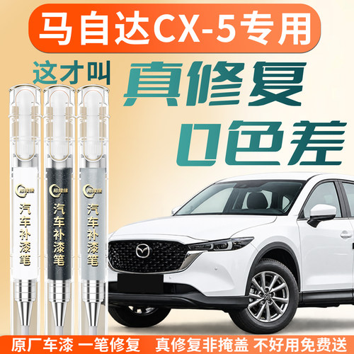 【马自达CX-5】专用汽车补漆笔