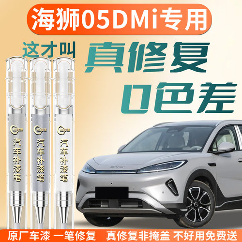 【海狮05DMi】专用汽车补漆笔