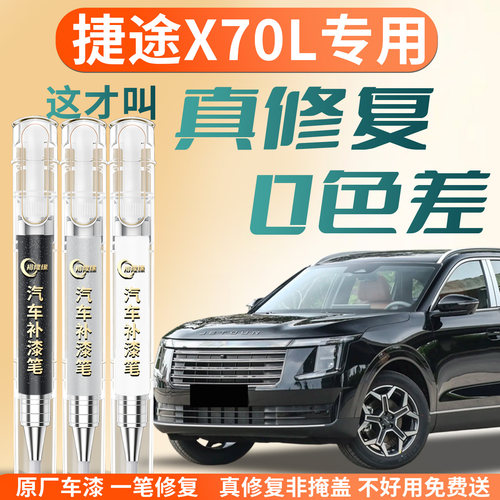 【捷途X70L】专用汽车补漆笔