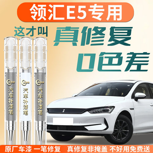 【领汇E5】专用汽车补漆笔