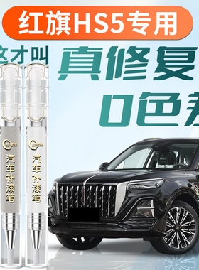红旗HS5补漆笔极夜黑黑色汽车专用原补车漆划痕修复神器点漆用品