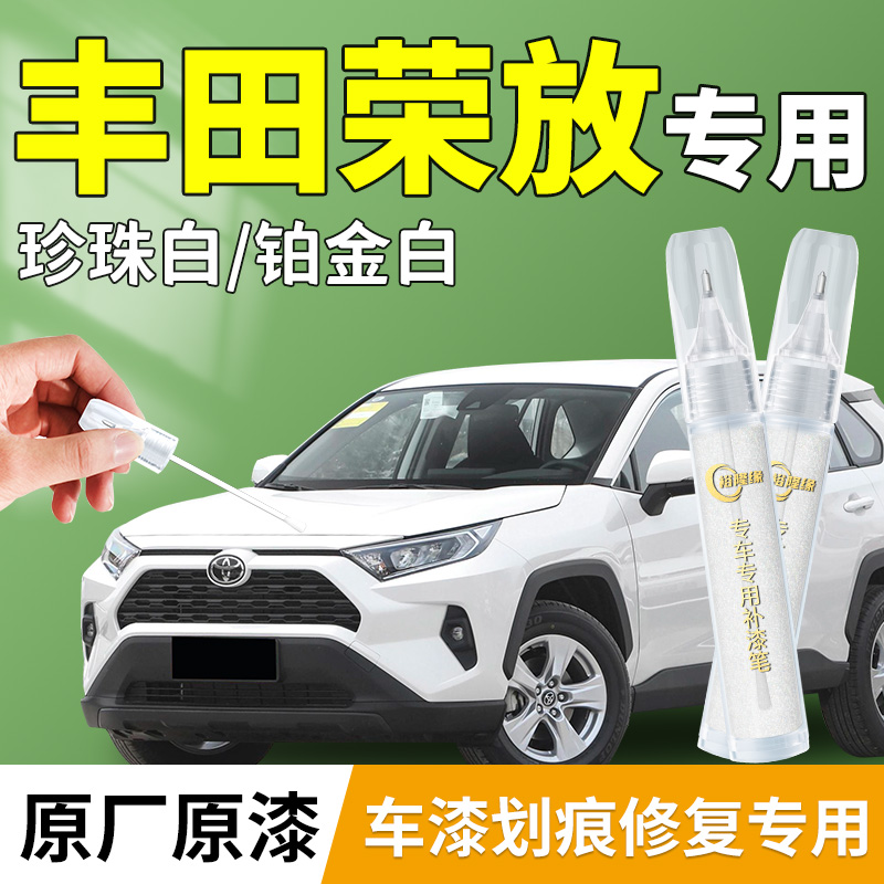 【丰田荣放】专用车漆修复补漆笔