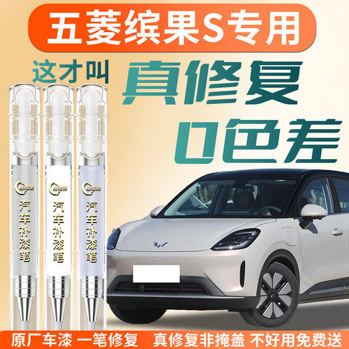 【五菱缤果S】专用汽车补漆笔