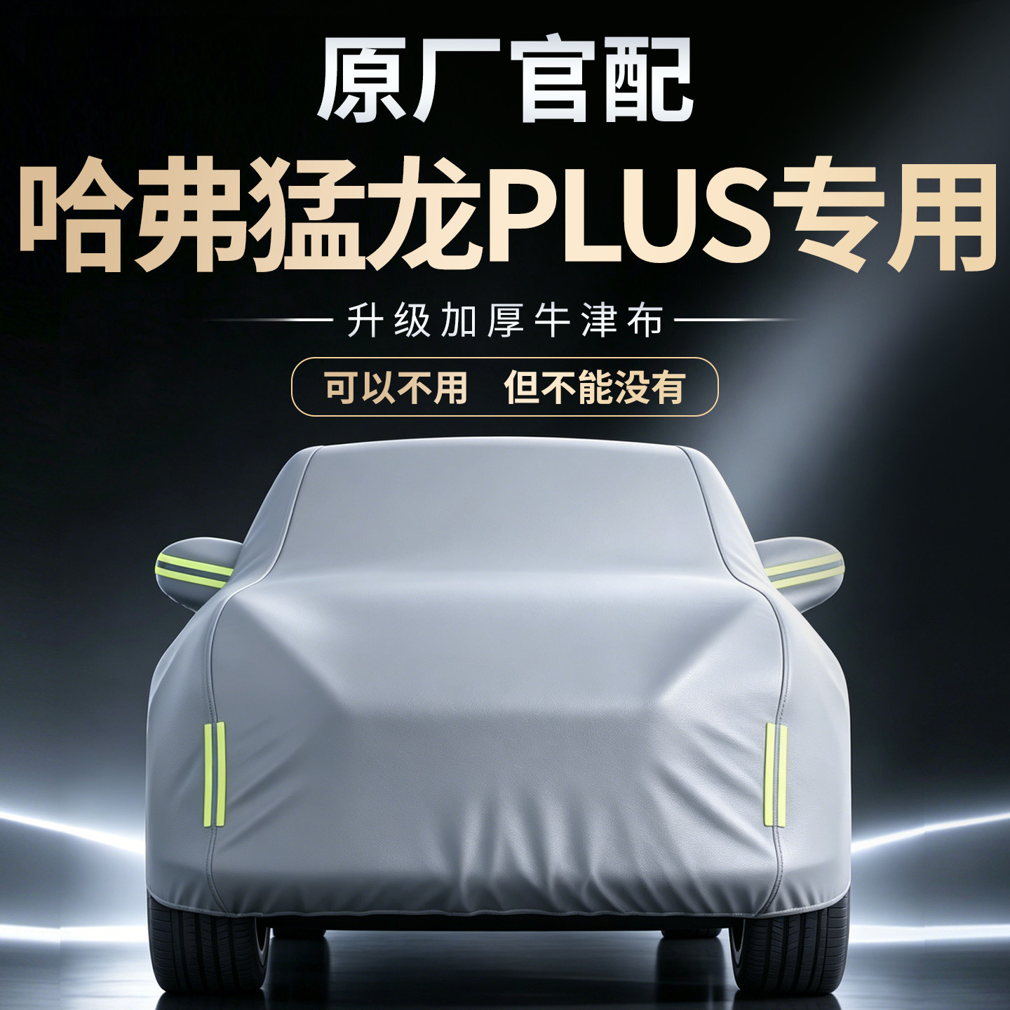 【哈弗猛龙PLUS】专用车衣车罩