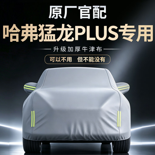 【哈弗猛龙PLUS】专用车衣车罩