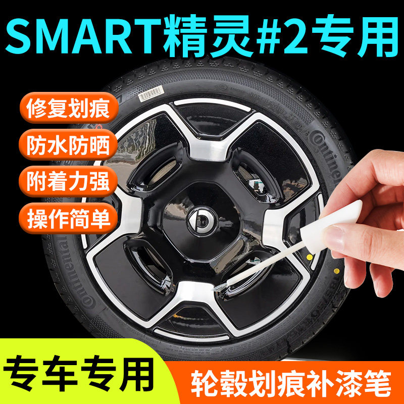【smart精灵#2】专用轮毂补漆笔