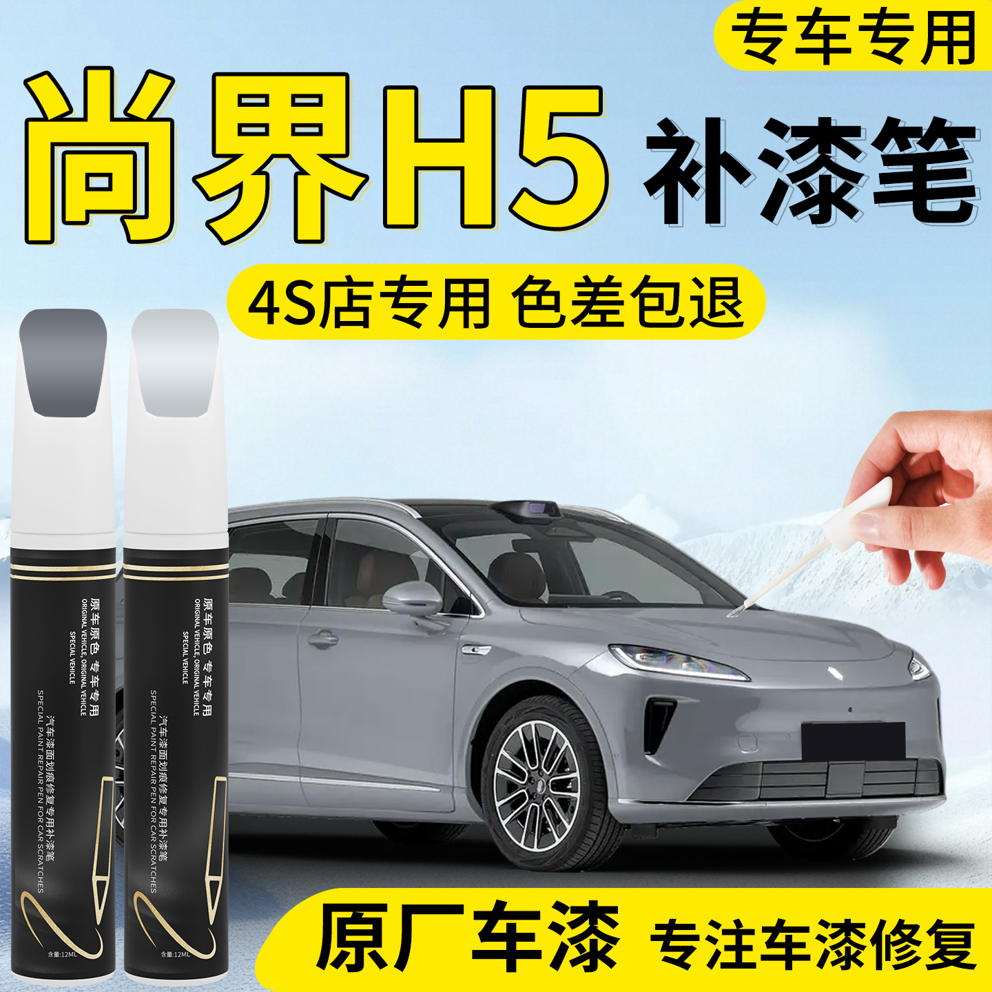 【尚界H5】专用汽车补漆笔