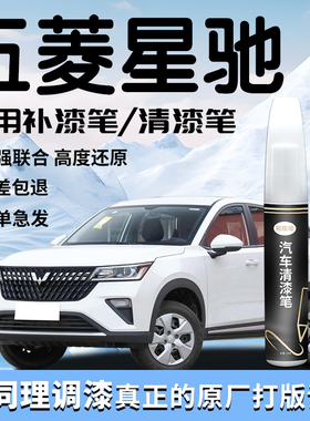 五菱星驰补漆笔雪邦白白色清漆专用原补车漆划痕修复自喷漆点改装