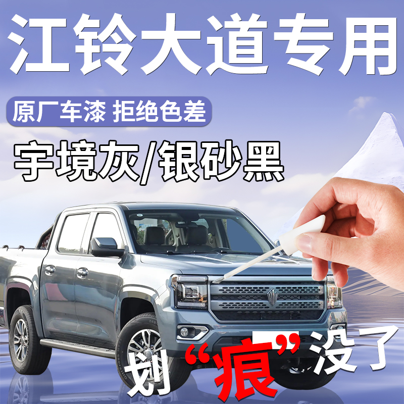 【江铃大道】专用汽车补漆笔