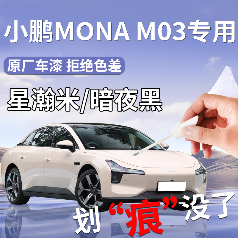 【小鹏MONAM03】专用原厂补漆笔