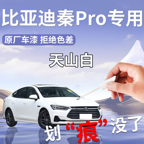 【秦pro】专用汽车补漆笔