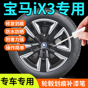 宝马ix3轮毂修复剐蹭补漆笔汽车专用神器铝合金配件改装件用品