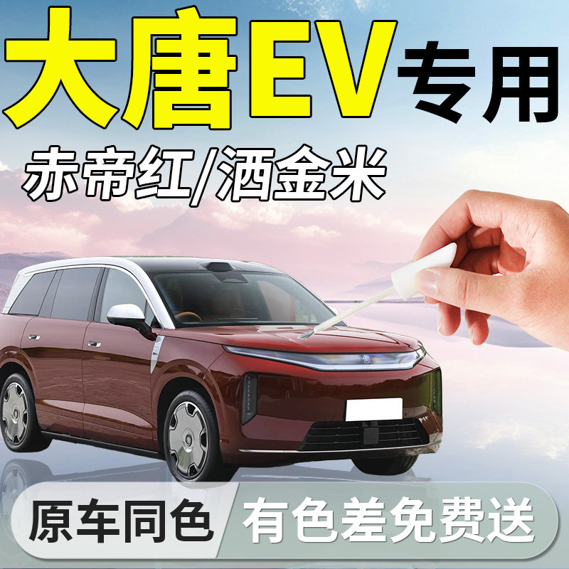 【大唐EV】专用汽车补漆笔