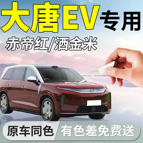 【大唐EV】专用汽车补漆笔