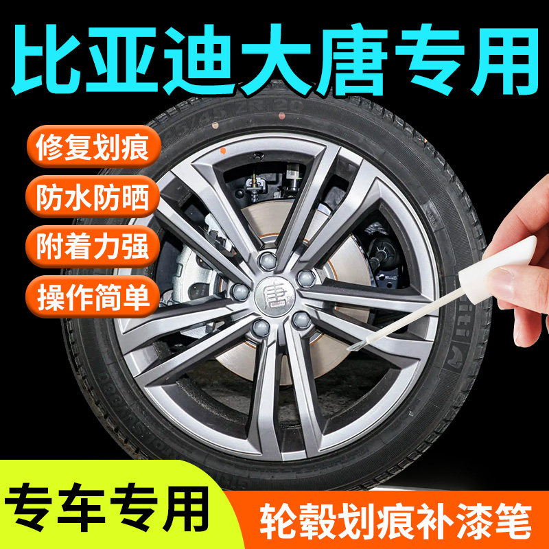比亚迪大唐轮毂补漆笔汽车专用补车漆划痕修复刮痕修补金属点漆