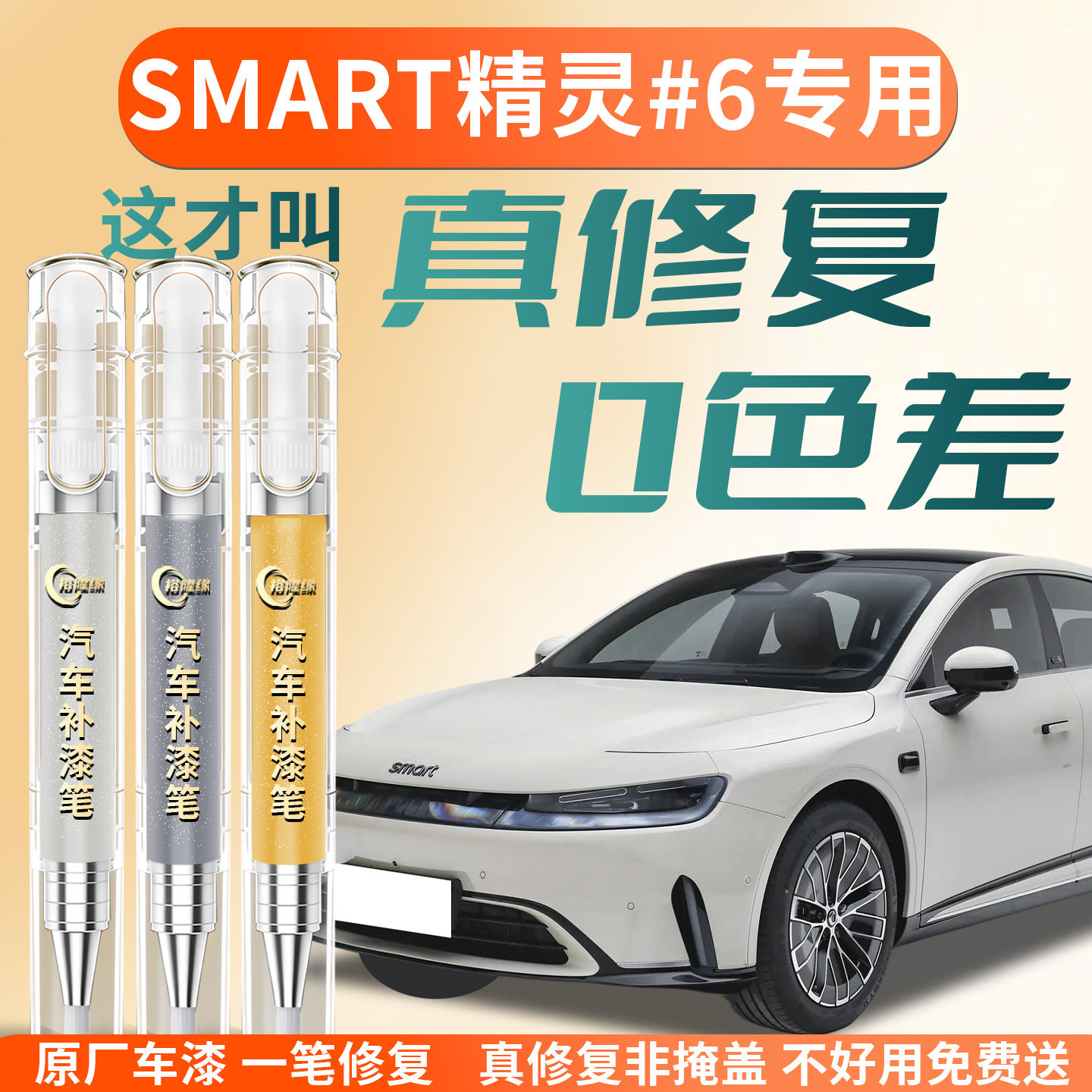 smart 精灵#6补漆笔6号汽车专用补车漆划痕修复神器改装配件点漆