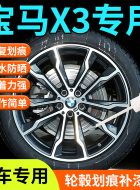 宝马X3轮毂修复剐蹭补漆笔专用原厂汽车专用20寸19改装用品配件