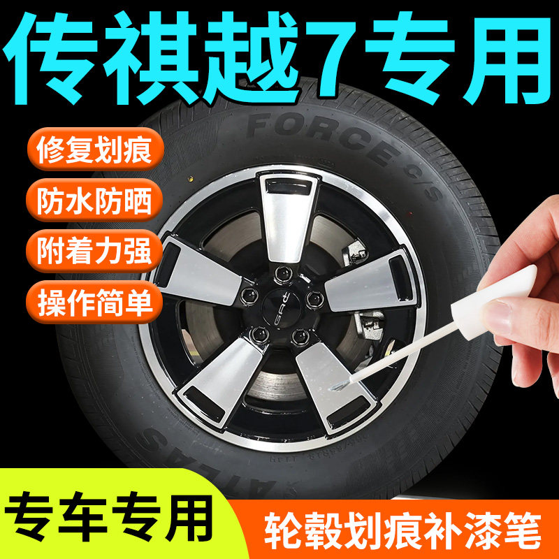 广汽传祺越7轮毂修复剐蹭补漆笔汽车专用补车漆划痕修补金属用品