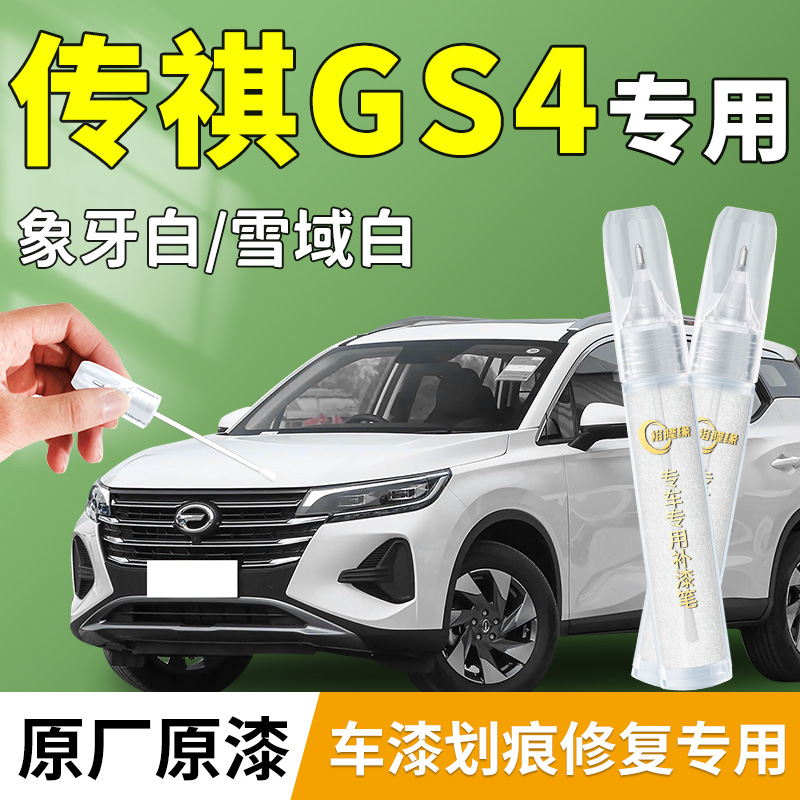 【传祺GS4】专用汽车补漆笔