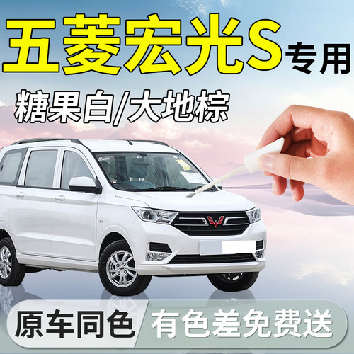 【五菱宏光S】专用原漆补漆笔