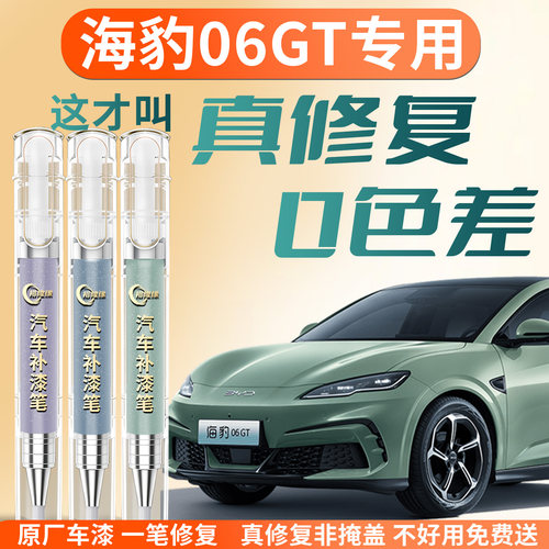 【海豹06GT】专用汽车补漆笔