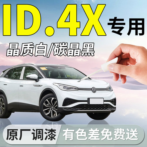 【大众ID4X】专用原厂补漆笔