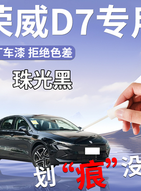荣威D7补漆笔点漆笔黑色专用补车漆划痕修复用品神器改装配件汽车
