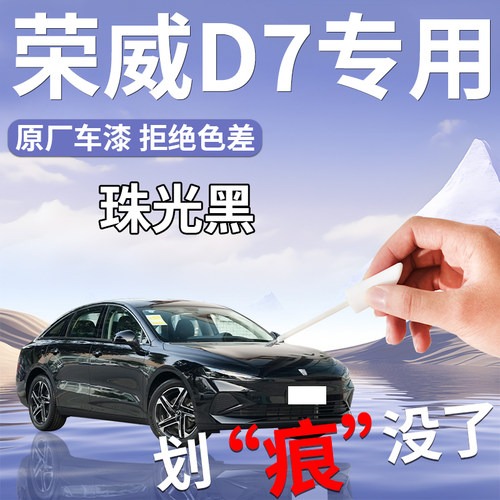 【荣威D7】专用汽车补漆笔
