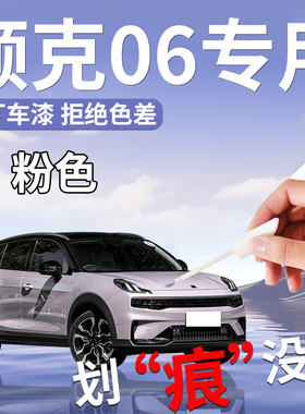 领克06补漆笔粉色灰色绿色黑色专用原补车漆修复改装件汽车用品