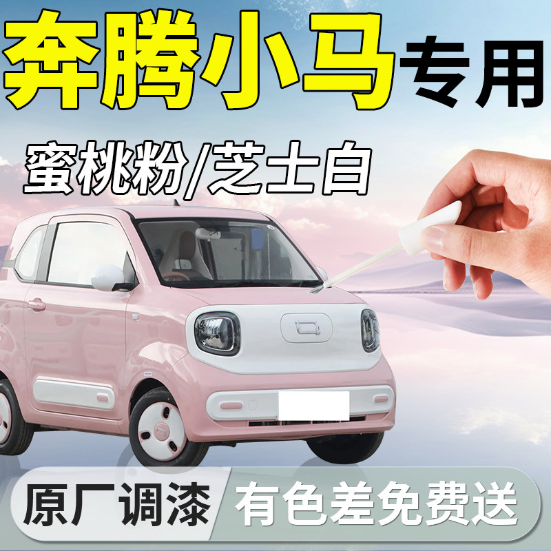 【奔腾小马】专用汽车补漆笔