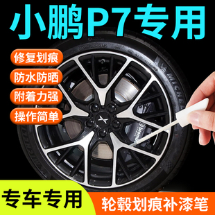 小鹏P7轮毂修复剐蹭补漆笔+铝合金汽车专用原厂改装神器必备用品