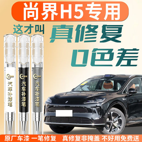 【尚界H5】专用汽车补漆笔