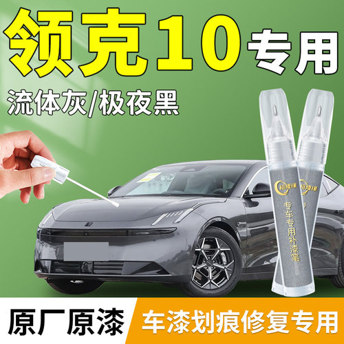 【领克10】专用汽车补漆笔