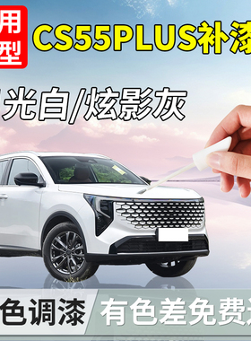 适用长安cs55plus补漆笔三代月光白炫影灰二代补车漆修复用品点漆
