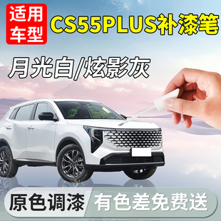 适用长安cs55plus补漆笔三代月光白炫影灰二代补车漆修复用品点漆