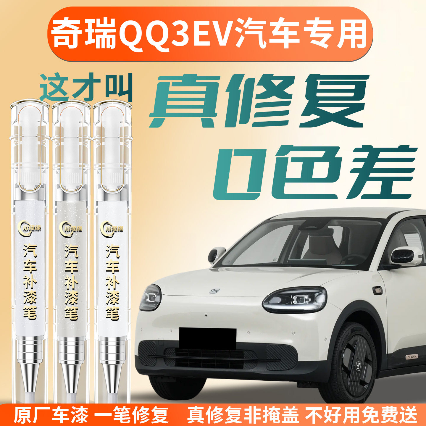 奇瑞QQ3EV补漆笔汽车专用原补车漆划痕修复神器点漆修补刮痕用品