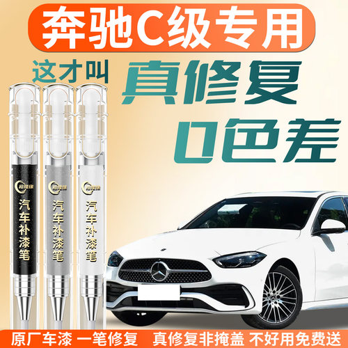 【奔驰C级】专用汽车补漆笔