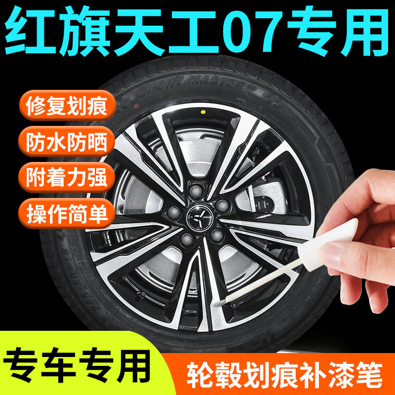 红旗天工07轮毂修复剐蹭补漆笔汽车专用补车漆划痕修补金属点漆